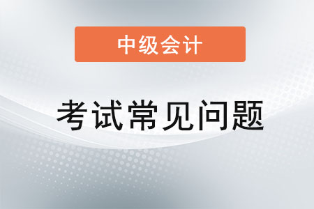 中級(jí)會(huì)計(jì)繼續(xù)教育是必須要參加的嗎？