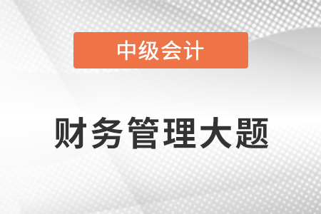 2021年中級會計財務(wù)管理大題
