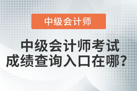 中級會計師考試成績查詢?nèi)肟谠谀模? alt=