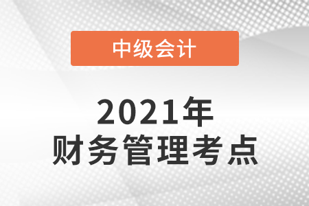 2021年中級(jí)會(huì)計(jì)財(cái)務(wù)管理考了哪些知識(shí)點(diǎn)？