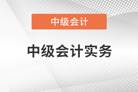 中級(jí)會(huì)計(jì)實(shí)務(wù)是不是很難？