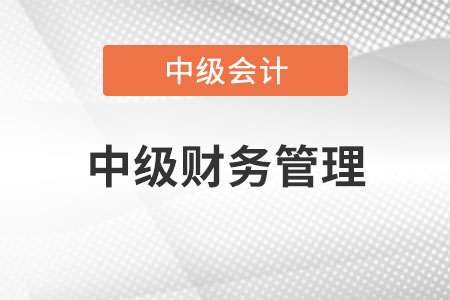 中級(jí)會(huì)計(jì)財(cái)務(wù)管理計(jì)算量大不大？