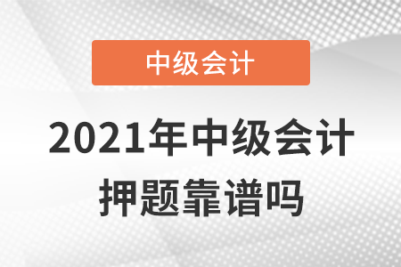 2021年中級會計押題靠譜嗎？