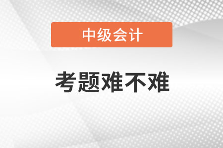 中級會計(jì)師考題難不難？
