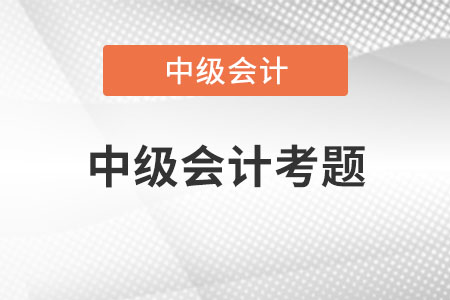 中級會計考題會倒扣分嗎？