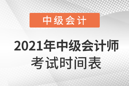 2021年中級會計師考試時間表