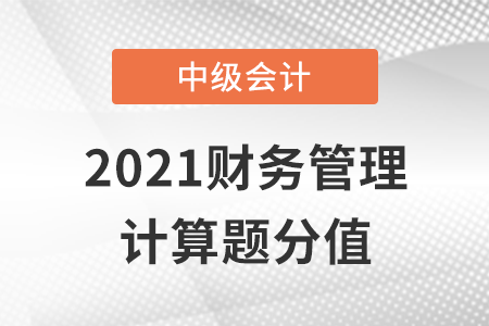 中級會計財務(wù)管理計算題分值如何？