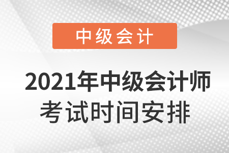 2021年中級會計師考試時間安排！