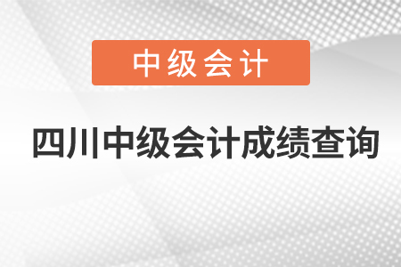 四川省甘孜中級(jí)會(huì)計(jì)成績(jī)查詢