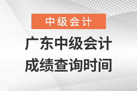 廣東省河源中級(jí)會(huì)計(jì)師成績(jī)查詢時(shí)間