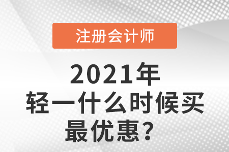 注會輕一什么時(shí)候買最優(yōu)惠