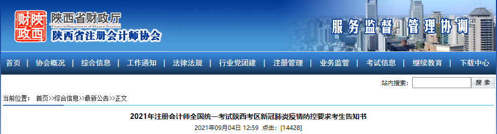 2021年注冊會計師全國統(tǒng)一考試陜西考區(qū)新冠肺炎疫情防控要求考生告知書