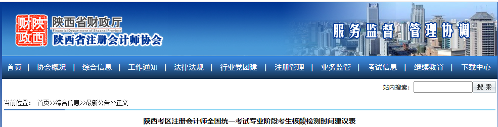 陜西考區(qū)注冊(cè)會(huì)計(jì)師全國(guó)統(tǒng)一考試專業(yè)階段考生核酸檢測(cè)時(shí)間建議表