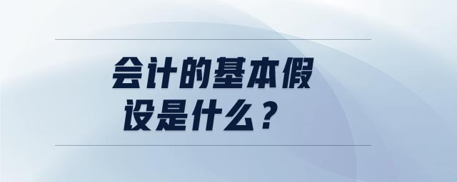 會計的基本假設是什么