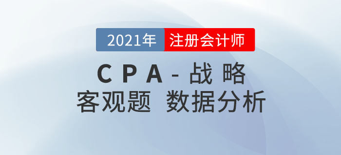 2021年注會(huì)戰(zhàn)略客觀題難不難？考題數(shù)據(jù)分析速了解！