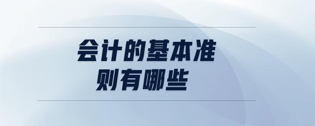 會(huì)計(jì)的基本準(zhǔn)則有哪些