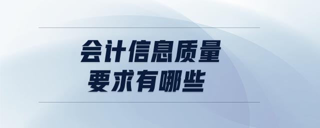 會(huì)計(jì)信息質(zhì)量要求有哪些