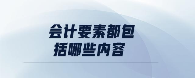 會計要素都包括哪些內(nèi)容
