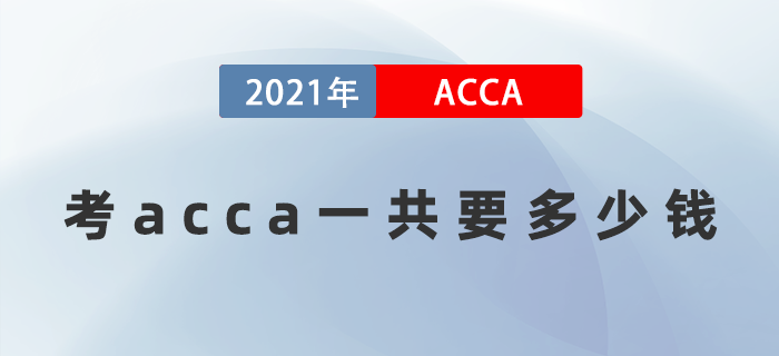 2021年12月考acca一共要多少錢(qián)