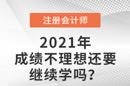 cpa考試成績不理想還要繼續(xù)學嗎