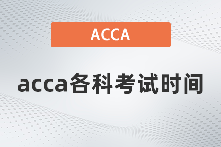 2021年acca各科考試時間