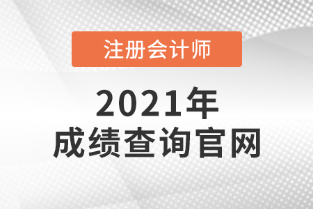 注冊(cè)會(huì)計(jì)師成績(jī)查詢官網(wǎng)是什么