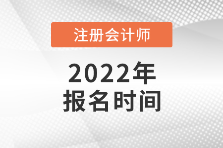 2022年cpa考試報(bào)名是哪天