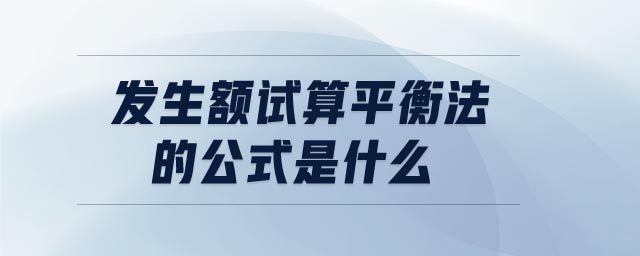 發(fā)生額試算平衡法的公式是什么