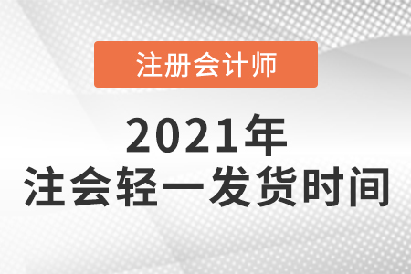 注會輕一發(fā)貨時(shí)間須知