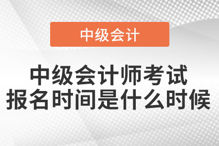 中級會計師考試報名時間是什么時候