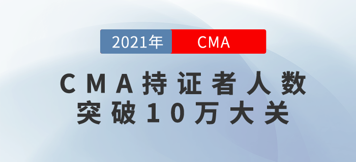 喜訊！CMA持證者人數(shù)突破10萬(wàn)大關(guān)！