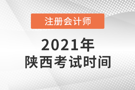 陜西省漢中注會考試時間