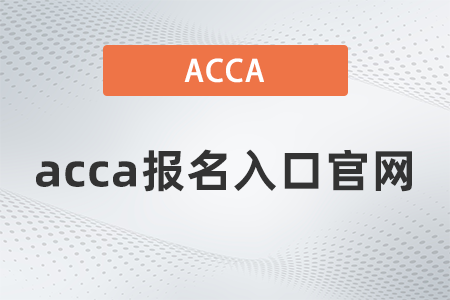 2021年12月acca報名入口官網是什么