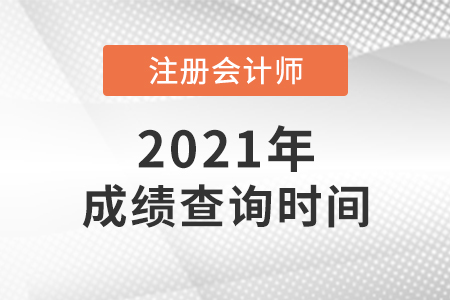 2021cpa什么時候出成績