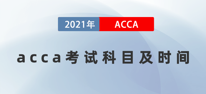 2021年12月acca考試科目及時間是什么