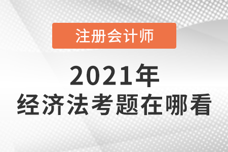 cpa經(jīng)濟(jì)法考題在哪看