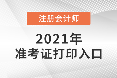 注會延期地區(qū)的考生要重新打印準考證嗎