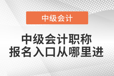 中級(jí)會(huì)計(jì)職稱(chēng)報(bào)名入口從哪里進(jìn)
