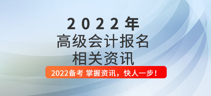 2022年高級會計師考試報名指南，這些內(nèi)容你全要知道！