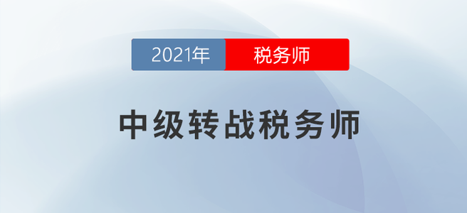 開學(xué)了！考完中級還能拿下稅務(wù)師