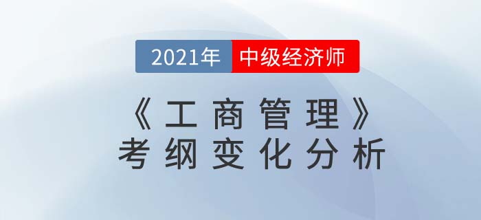 2021中級經(jīng)濟(jì)師《工商管理》考綱變化分析