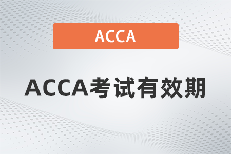 2021年ACCA考試有效期是幾年