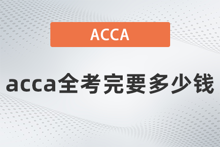 2021年acca全考完要多少錢(qián)