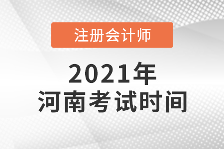 2021年河南省新鄉(xiāng)注會(huì)考試時(shí)間公布了