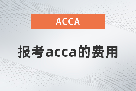 2021年報(bào)考acca的費(fèi)用是多少