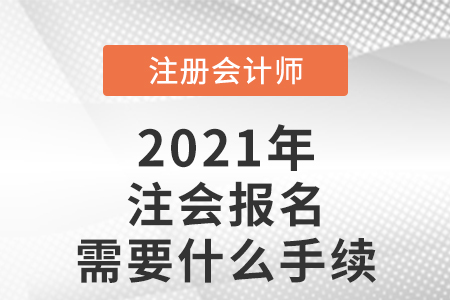 注會(huì)報(bào)名需要什么手續(xù)