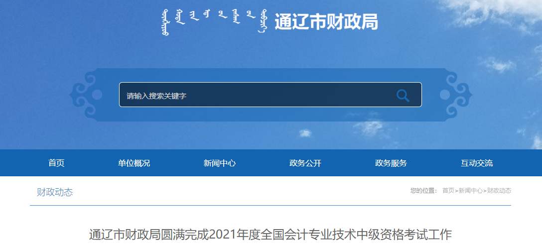 2021年內(nèi)蒙古通遼市中級(jí)會(huì)計(jì)考試參加人數(shù)3122人