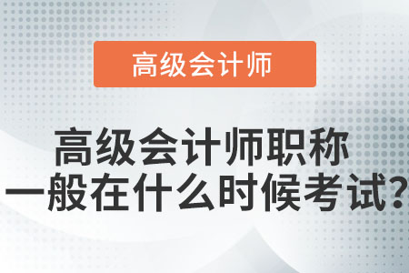 高級會計師職稱一般在什么時候考試？