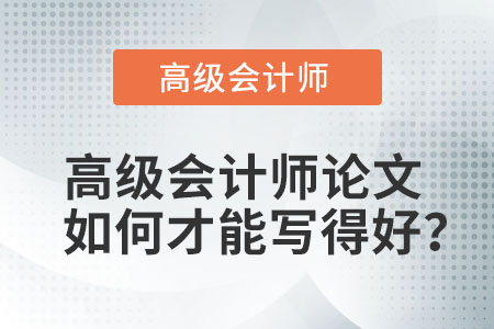 高級會計師論文如何才能寫得好？