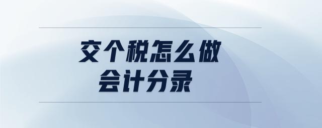 交個(gè)稅怎么做會計(jì)分錄